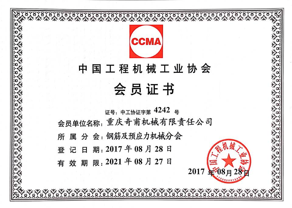 中國工程機械工業協會會員證書